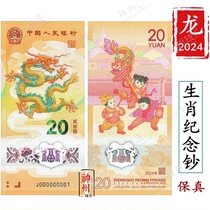 2024 Zodiac Dragon Commemorative Banknote Dragon Banknote Year of the Dragon Commemorative Banknote Lunar New Year Banknote 20 Yuan Face Value Lucky Money One Piece