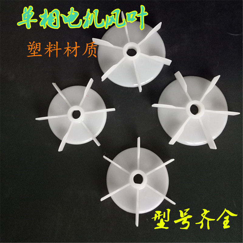 Single-phase fan blade plastic motor water pump crane D hole impeller AO YL14 hole 15 18 20 round hole large plate