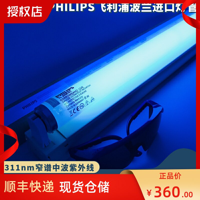 Philips 311 narrow-spectrum UVB medium-wave ultraviolet purpura cow skin phototherapy instrument TL-20W 01 Sigma lamp