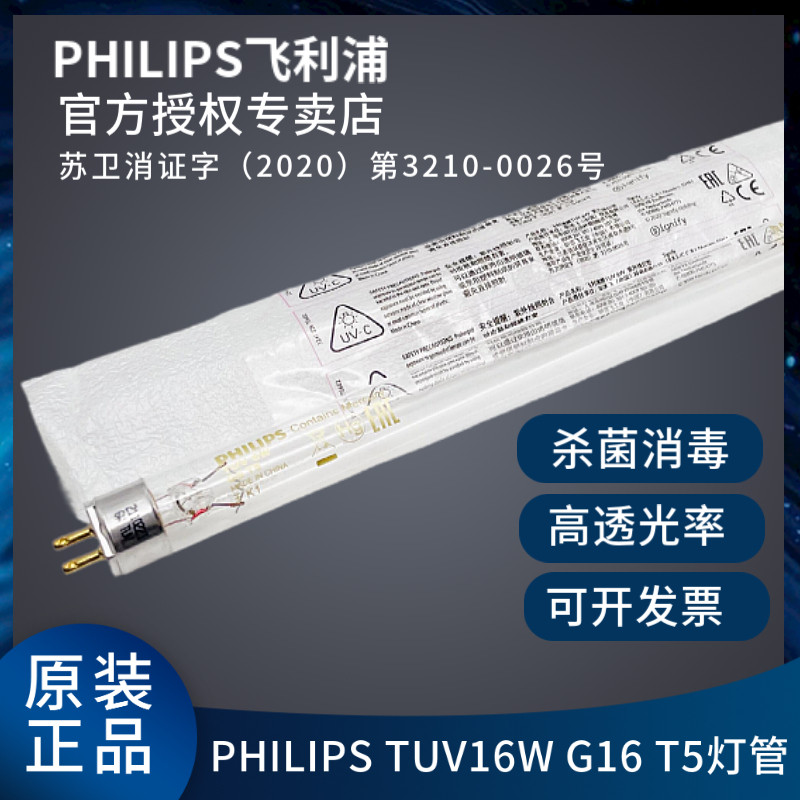 Philips UV germicidal lamp TUV 16W ​​G16 T5 UVC 253 7nm disinfection cabinet mite removal lamp