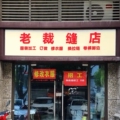 老裁缝店