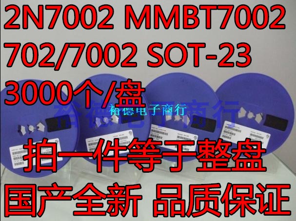 贴片三极管 2N7002 MMBT7002 SOT-23 丝印7002 （3K装）