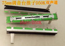 Yamaha mixer D503 D50K double straight slide potentiometer fencer dual channel potentiometer total length 75MM