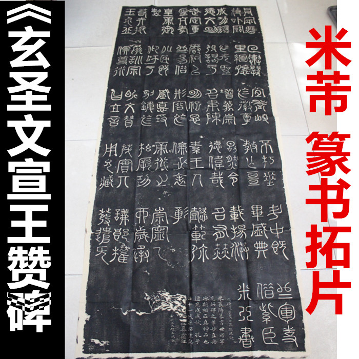Mi Fu seal script rubbing calligraphy stele post calligraphy and painting guest couplet cultural gifts original stele copybook copy