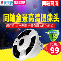 360-degree panoramic camera High-definition fisheye wide-angle analog coaxial AHD2 million infrared night vision camera