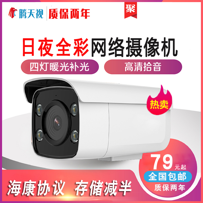 Tianshitong HD 4 million POE network camera 5MP Hikvision protocol H265 outdoor monitor mobile phone remote