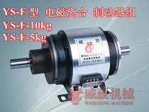 wei zheng YS-F-2 5 YS-F-5 YS-F-10 YS-F-20 electromagnetic clutch and brake group DC24V