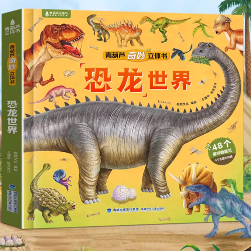 恐龙立体书 儿童3d立体书0-3-6-8岁以上儿童绘本恐龙世界奇妙立体书少儿趣味科普百科全书 揭秘太空海洋翻翻书小学生男女孩礼物