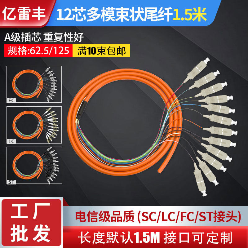 Telecom grade 12 - core beam multi - module tail fiber jumper bundle 12 - core multi - module tail fiber Gigabit 62 5 125