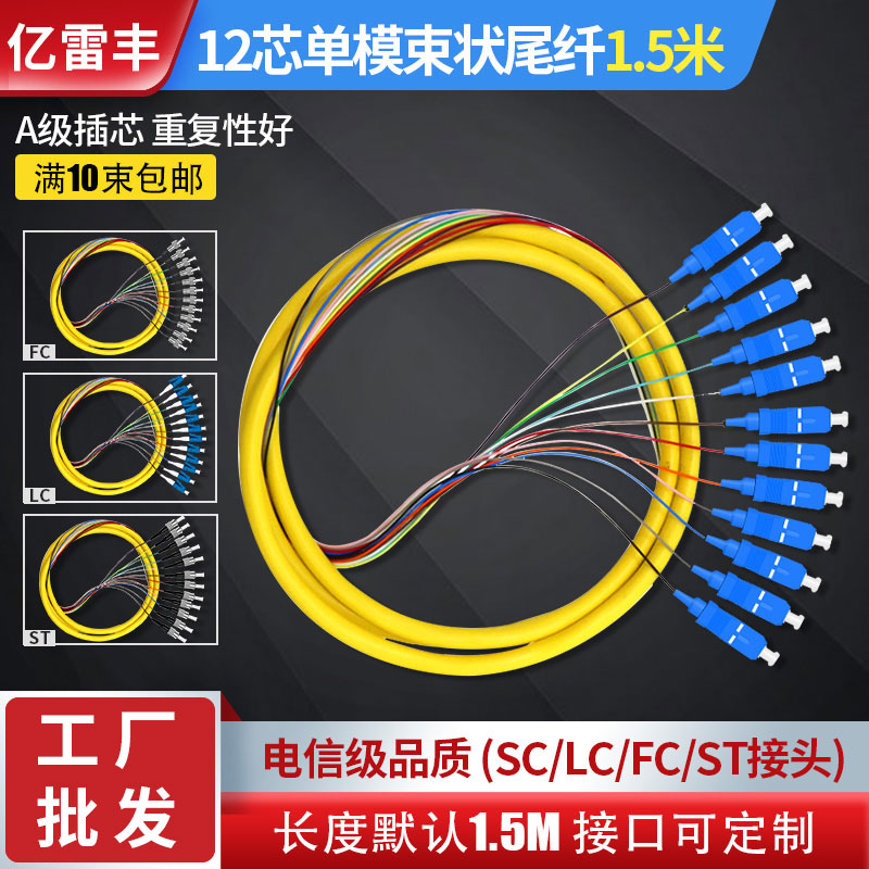 12 - core single - modified tail fiber SC FC LC ST square bundle 12 - core single - mode fiber jumper telecom level