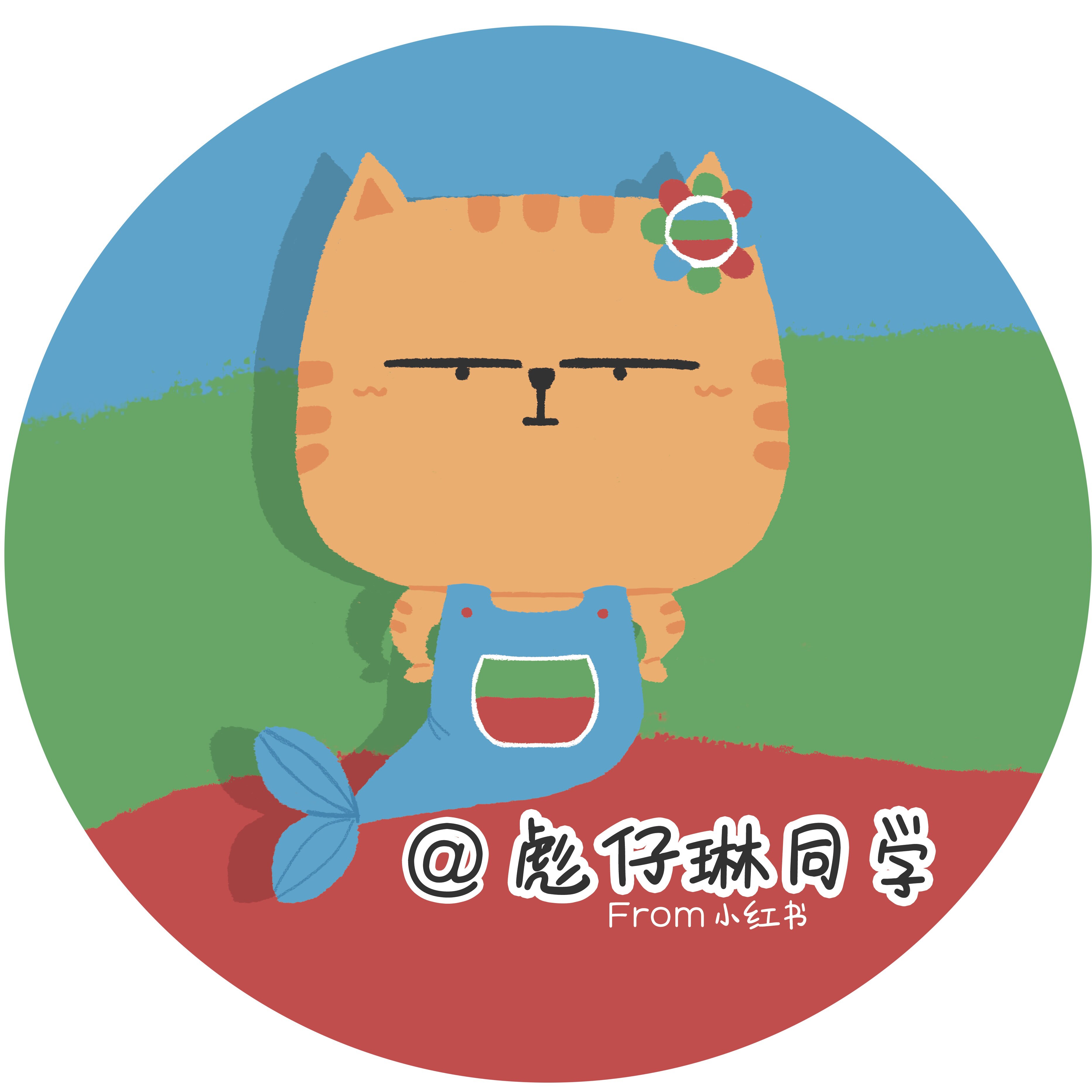 彪仔琳同学会