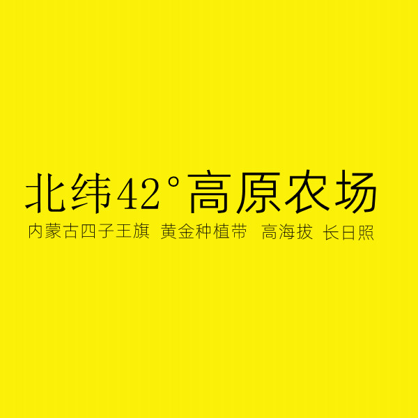 北纬42度高原农场