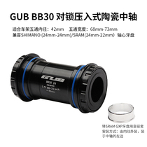 GUB bicycle BB30 pair lock press-in ceramic Palin five-way inner diameter 42mm width 68mm-73mm central shaft