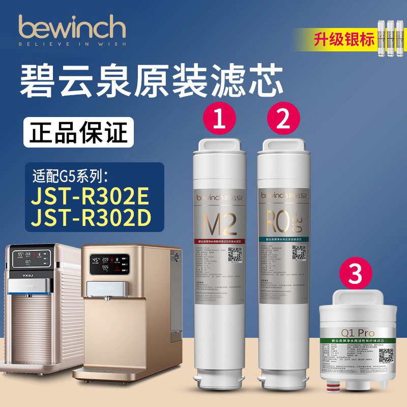 碧云泉G5净水机滤芯R302E净水器JST-R302D莱克/bewinch旗舰店官方 Изображение 1