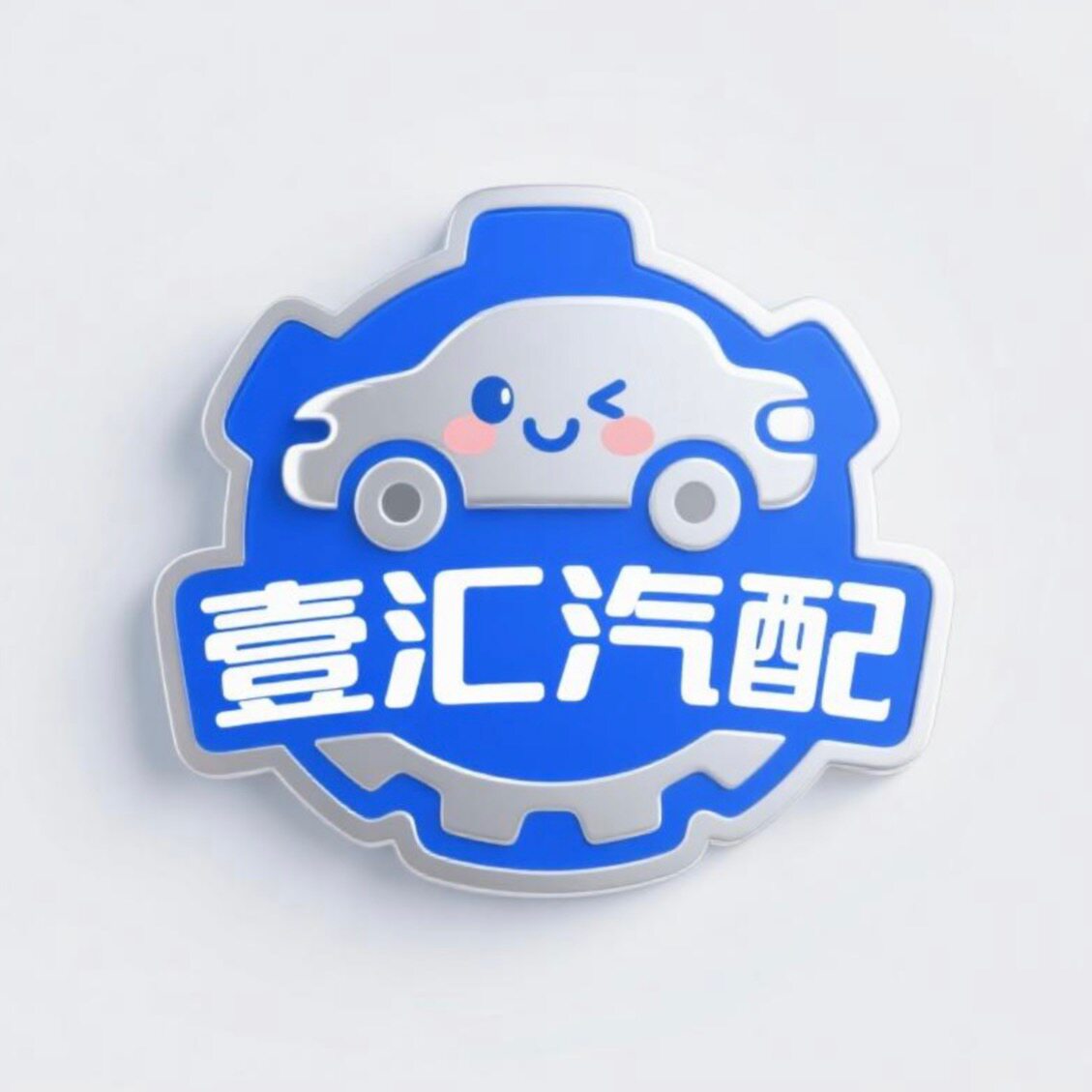 广州壹汇汽配的LOGO