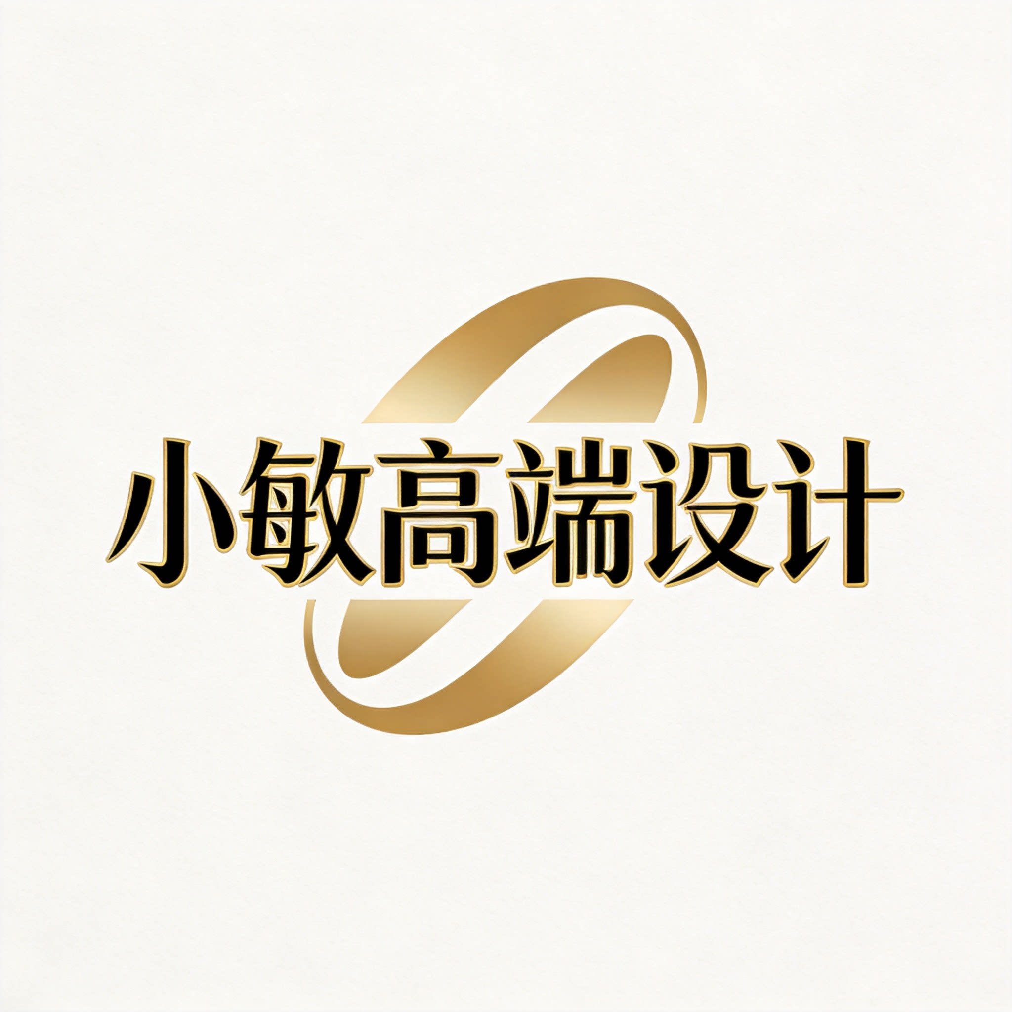 小敏老师高端设计