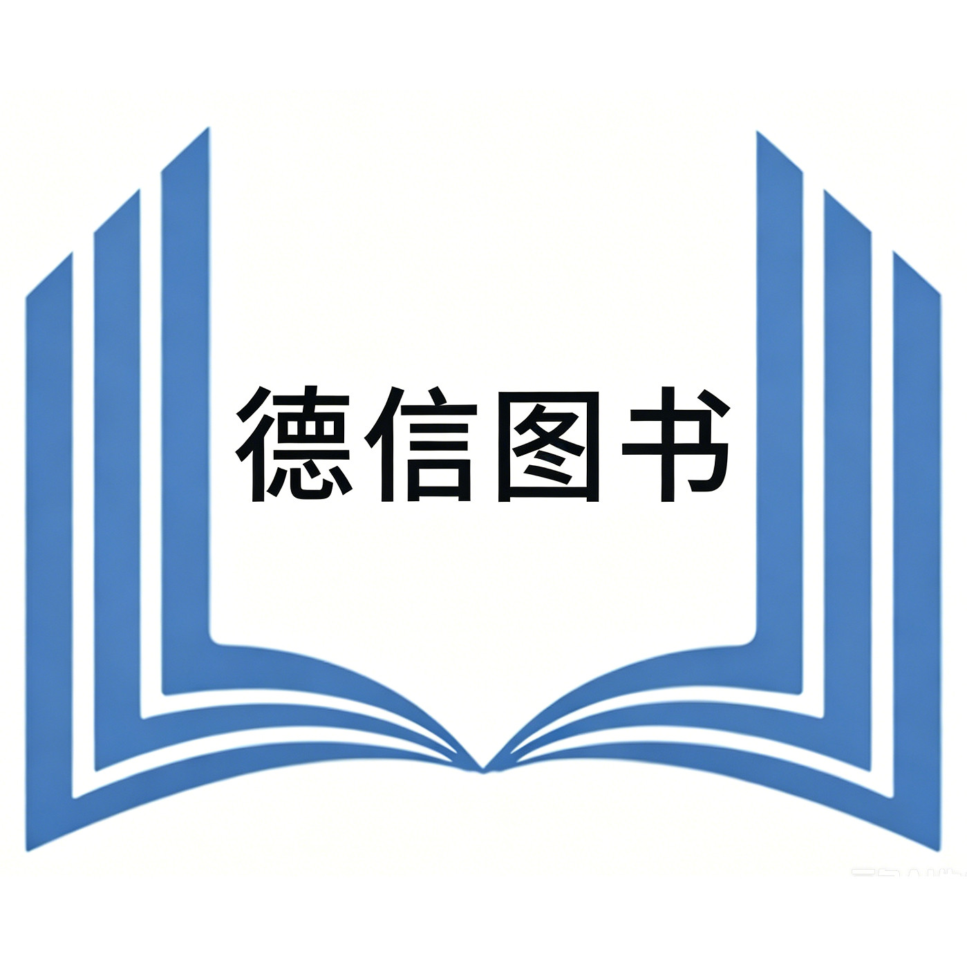 德信图书店