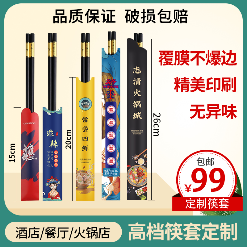 Chopstick cover customized disposable paper chopsticks set to make LOGO hotel hot pot dining room hotel commercial special chopsticks bag