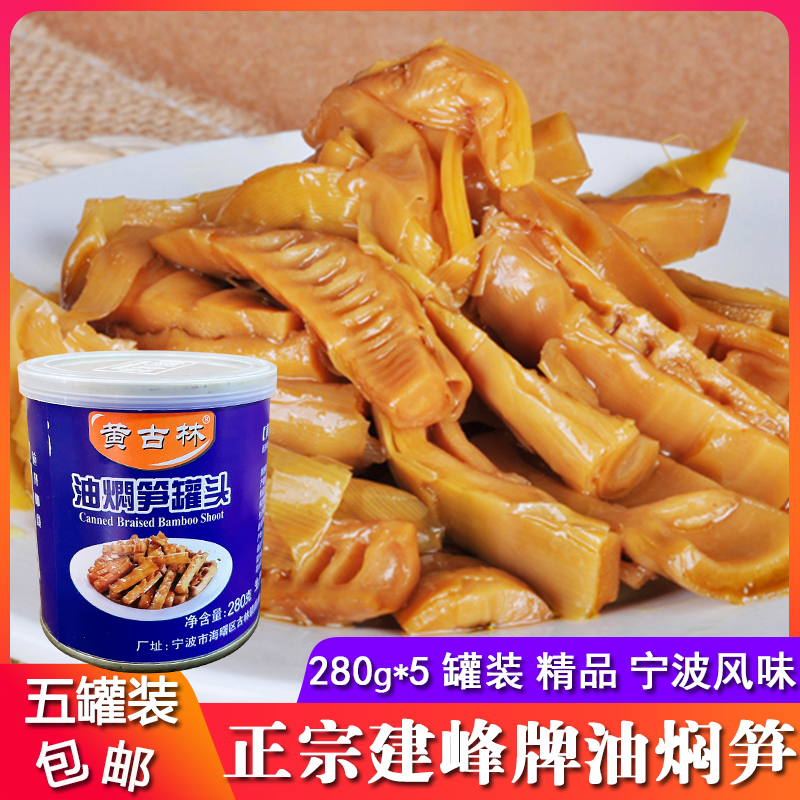 Ningbo Specialty Jianhuang Ancient Forest Oil Bamboo Shoot 280g * 5 Cans of Spring Bamboo Fresh Thunder Bamboo Bamboo Shoot Canned Ready-to-eat Meal