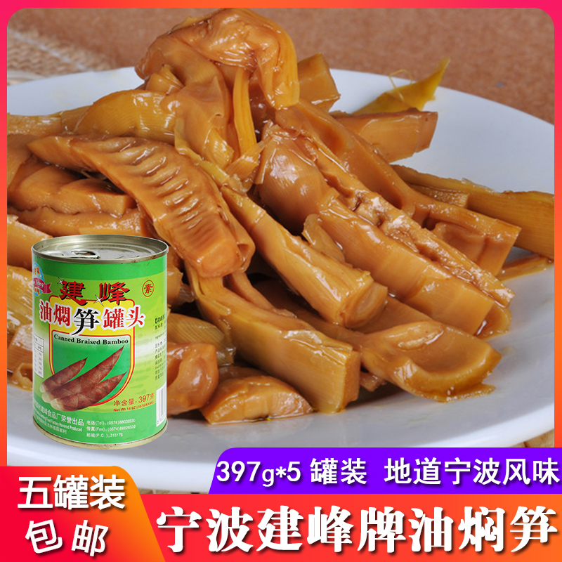 Ningbo special production of the peak of stew oil steamed 397 grams*5 canned spring spring canned sauce baked new and newly scavenged shoots