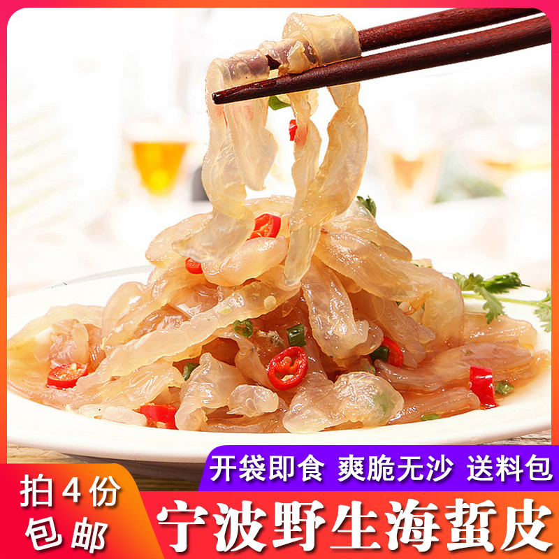 Ningbo specials sea jellyfish leather 200g ready-to-eat sea jellyfish jellyfish head and crisp without sand and cold vegetables 4 copies