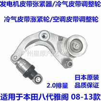 Suitable for Honda eighth-generation Accord 08-13 model CP1 generator air-conditioning belt tensioner adjustment wheel tensioner