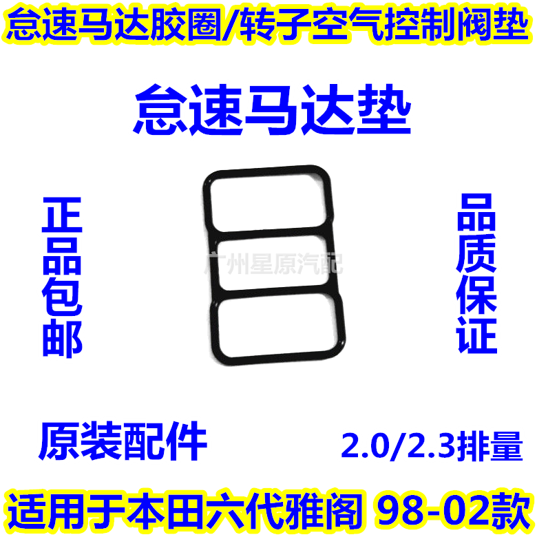 Suitable for Honda six-generation Accord 98-02 CF9 CG5 idle motor pad air control valve pad motor apron