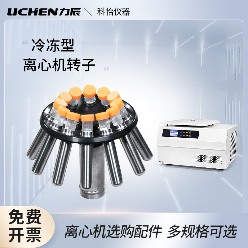 Lichen Technology Desktop Angle Rotor Level Rotor Level Rotor Rotor Target Rotor Refrigeration Centrifuge