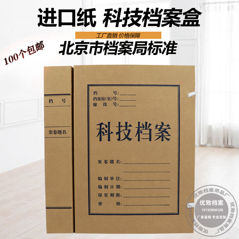 Beijing Archives Bureau Standard Supervision of Science and Technology Archives Box 1234568cm Beijing Standard Science and Technology Archives Box