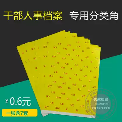Cadre personnel file box special classification angle ten categories of self-adhesive classification classification stickers 7 sets of each