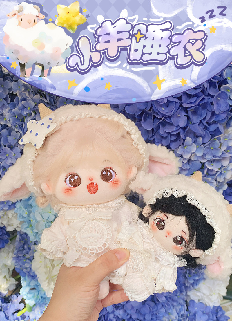 棉花娃娃/毛绒玩具娃衣 可奈造物小羊睡衣10/20cm棉花娃娃衣服爬爬服可爱连身裤玩具