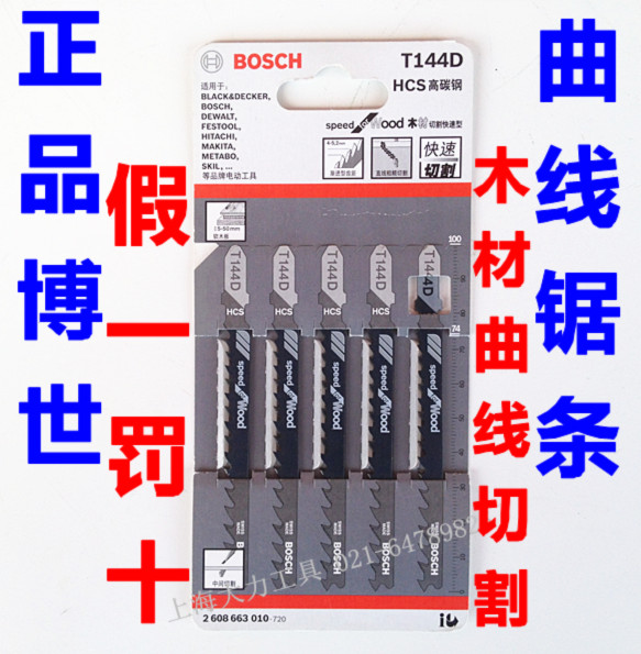 BOSCH BOSCH jig saw T144D coarse tooth wood special type 23 yuan 5 Dr