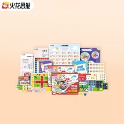 火花思维逻辑思维体验课+训练学具礼盒