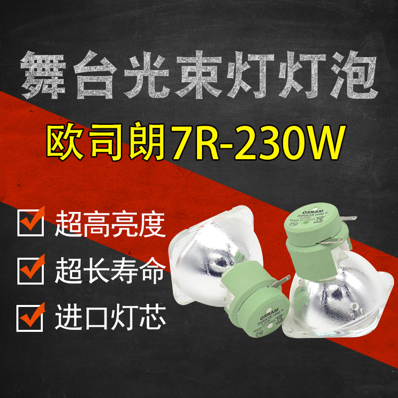 Brand new original stage beam 5R200W lightspeed shaking head bulb 7R230W beam bulb universal