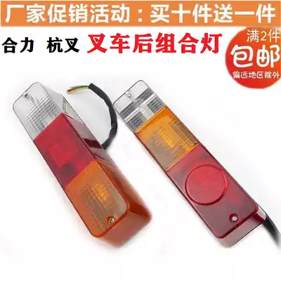Heli Hangzhou 3 ton stacker rear tail light assembly Hangong 3T direction light reversing light brake light 12v rear combination light