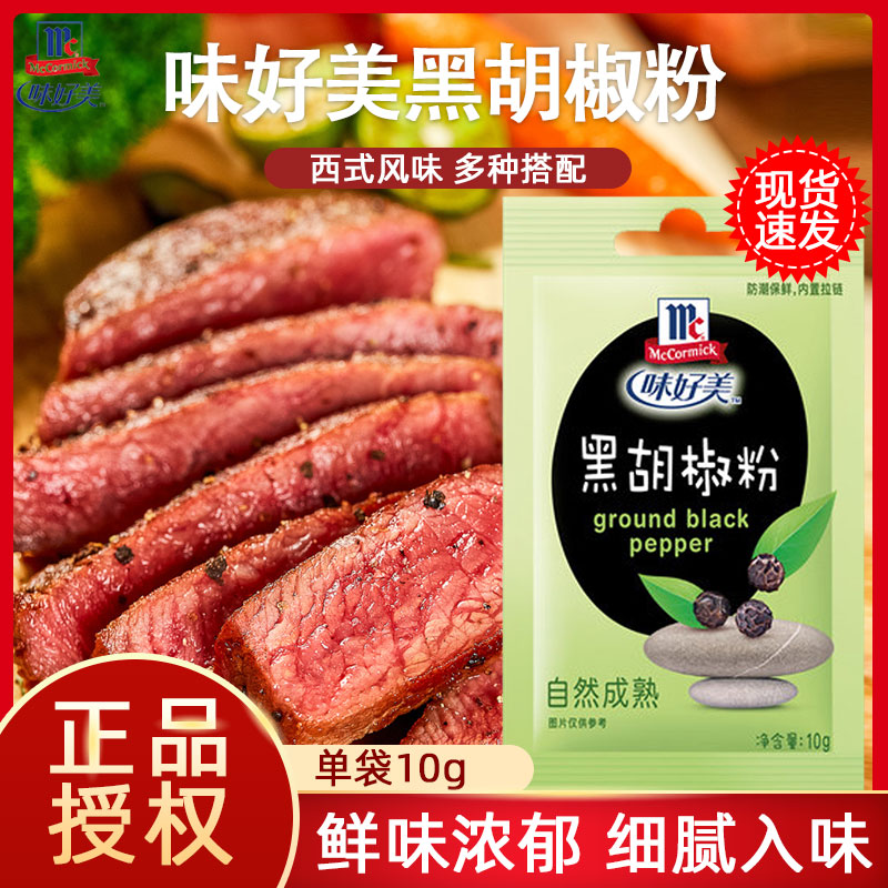 Weihaomei black pepper powder 10g barbecue beef and lamb chops pizza spaghetti western food seasoning soup zipper seal