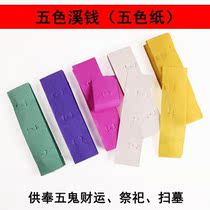 (Promotion) Punched five colors colorful paper money sacrificial paper burning paper Qingming ancestor sacrifice winter solstice July half paper