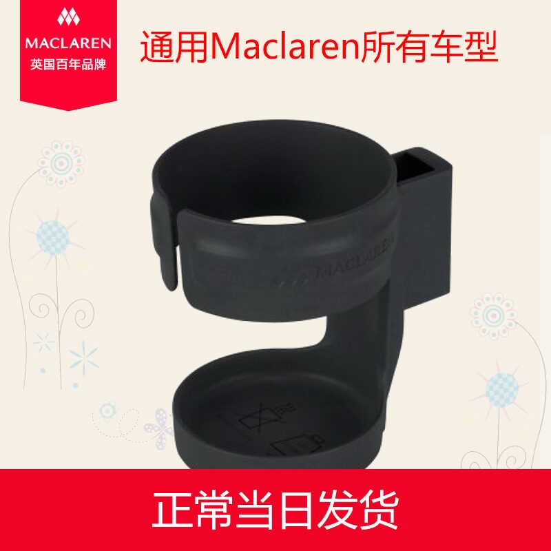 maclaren magroland imported baby stroller light portable accessories children's car bottle holder bottle holder cup holder