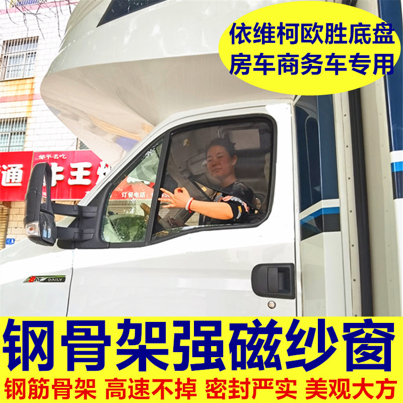 Special Strong Magnetic Steel Frame Mosquito Net for Commercial Vehicles, Rvs, Iveco, Ousheng, Yutong, Longcui, and Polar Bear Models Special Strong Magnetic Steel Frame Mosquito Net for Commercial Vehicles, Rvs, Iveco, Ousheng, Yutong, Longcui, and Polar Bear Models