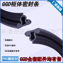 GGD sealing strip GGD cabinet door strip black rubber strip mountain-shaped strip GCKGCS edge strip buffer and anti-collision