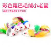 Funny Cat plush toy cat with colored tail plush mouse cat super love simulation mouse antidepressant