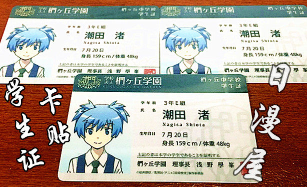 現貨暗殺教室潮田渚證件卡貼學生3年e班椚丘學園