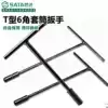 Shida tools T-type hex socket wrench 7-bar socket wrench 47701-47712