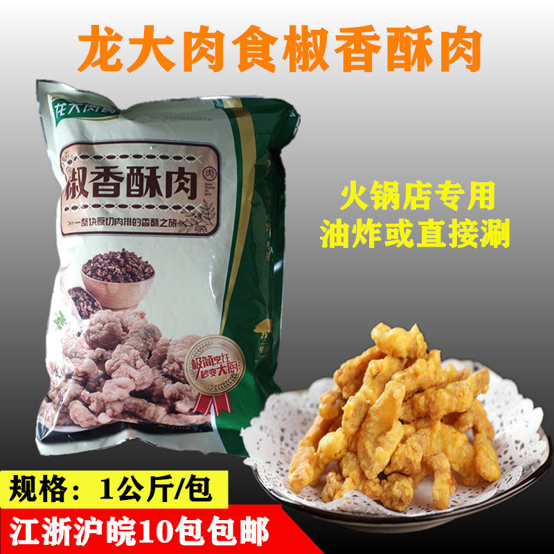 Longda meat small crispy meat 1kg semi-finished hot pot shop frozen fried pork granules farm snack pepper crispy meat