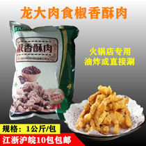 Longda meat small crisp meat 1kg semi-finished hot pot restaurant frozen fried pork grain farmhouse snack pepper crispy meat