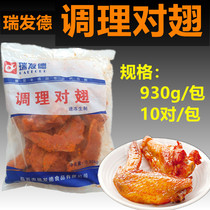 Ruifad conditioning pair wings 10 pairs of chicken wings New Orleans roasted wings microwave fried chicken wings frozen semi-finished 930g