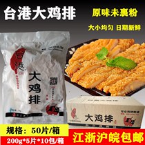 Taiwan-style Taiwanese chicken chops 10kg50 pieces of chicken chop rice special semi-finished fried chicken chops unwrapped powder