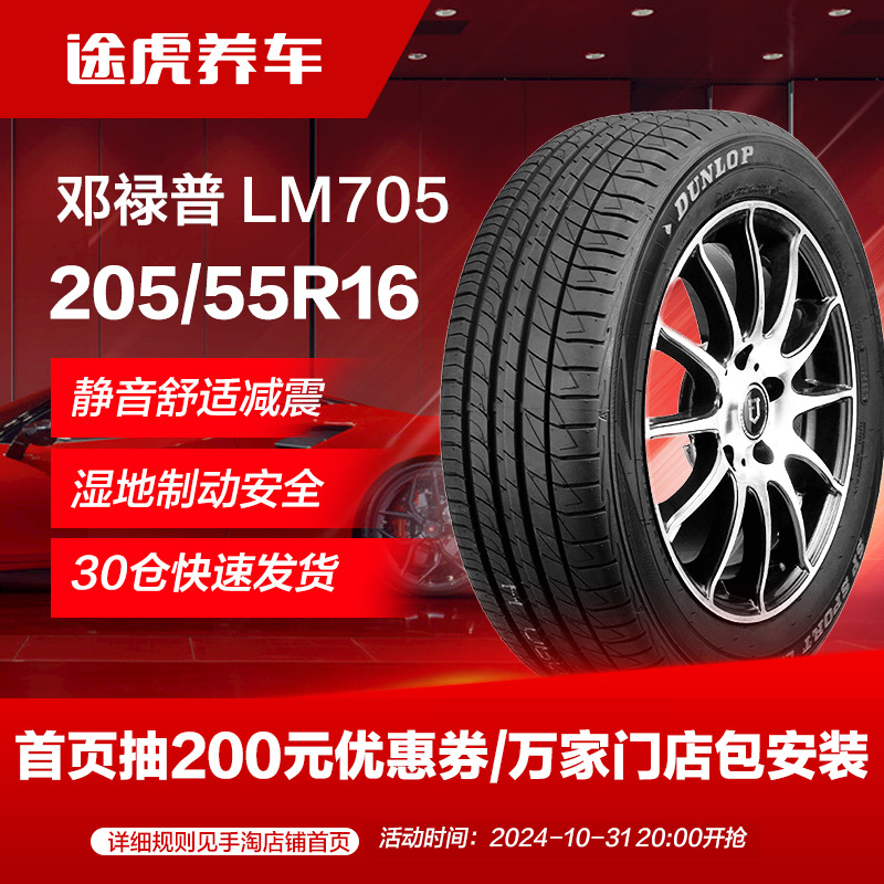 ダンロップ 205/55R16 91V 車のタイヤ LM705 に適した Bora Lavida Sagitar Octavia Corolla