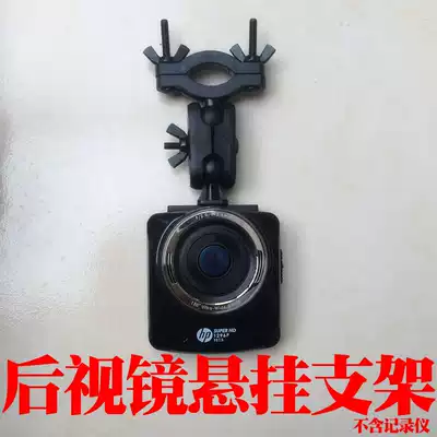 HP HP driving recorder F500 F515 F550G f55g F520F530 rear mirror suspension bracket