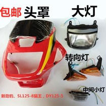 Motorcycle accessories Grand World DY125-5 shroud New Jin Leopard Hood Large Lamp Shell Front Face Glass New Leopard